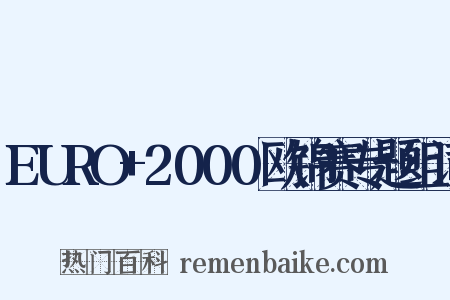EURO+2000欧锦赛专题组词是什么意思的图片